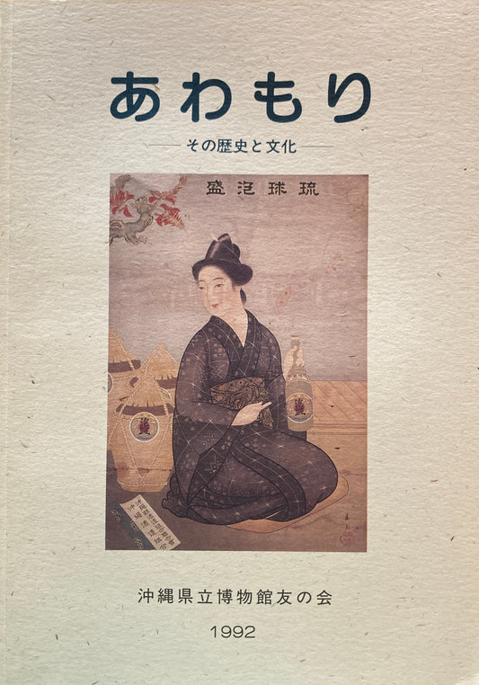 あわもり　その歴史と文化　