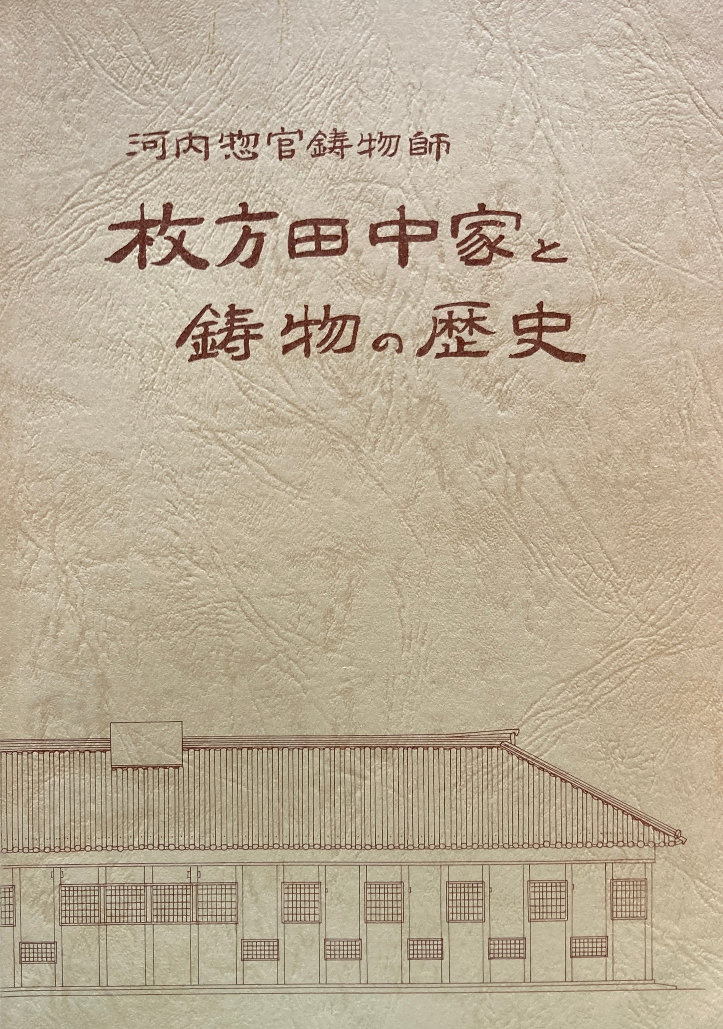 河内惣官鋳物師　枚方田中家と鋳物の歴史　