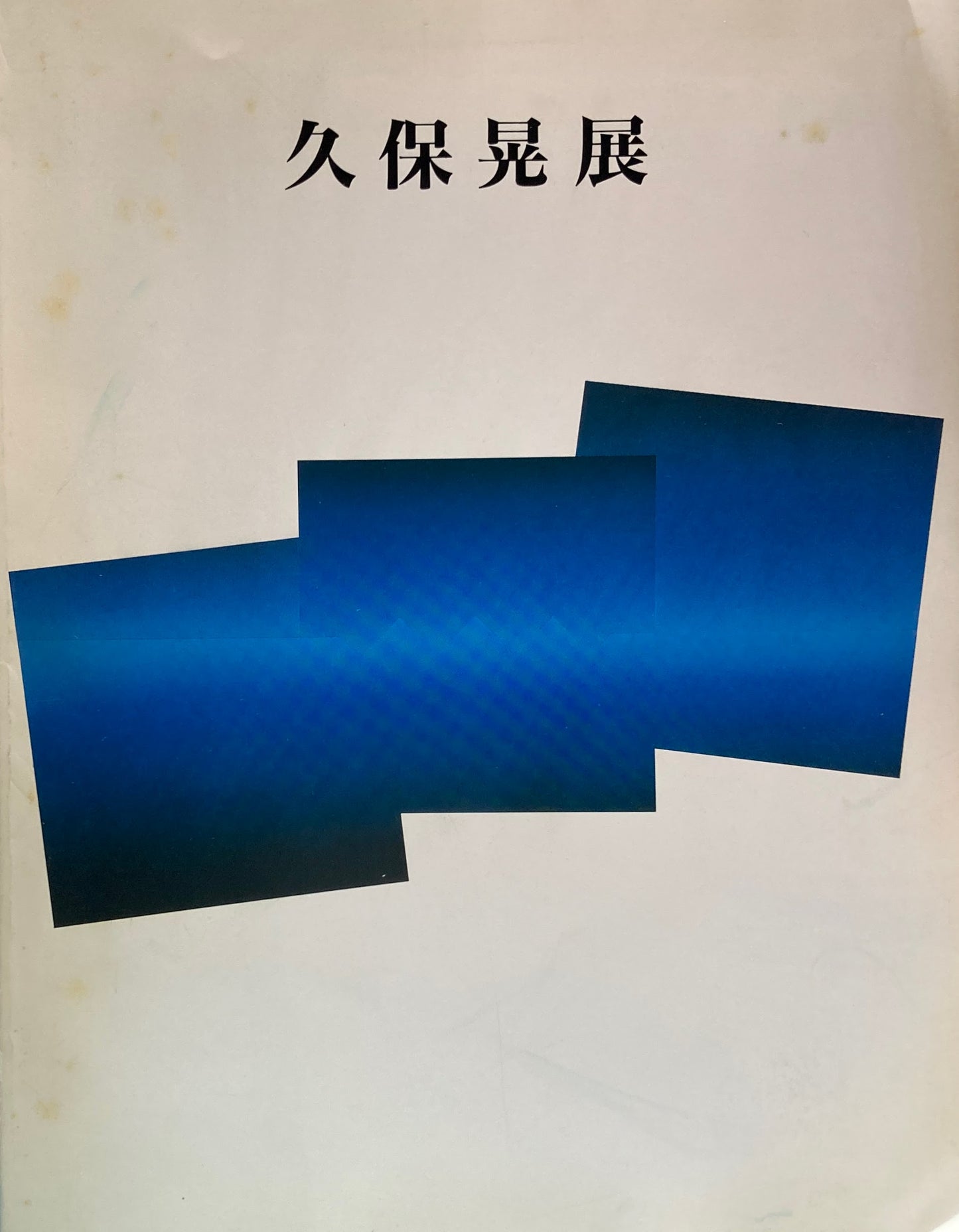 久保晃展　1993　伊丹市立美術館　