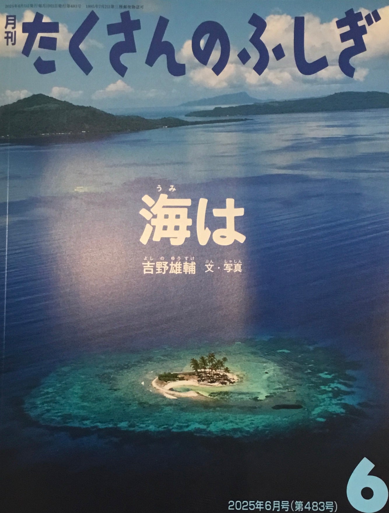 海は　たくさんのふしぎ483号　2025年6月号