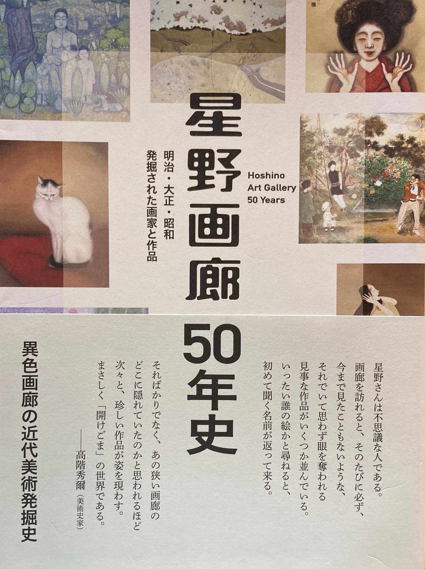 星野画廊50年史　明治・大正・昭和　発掘された画家と作品　