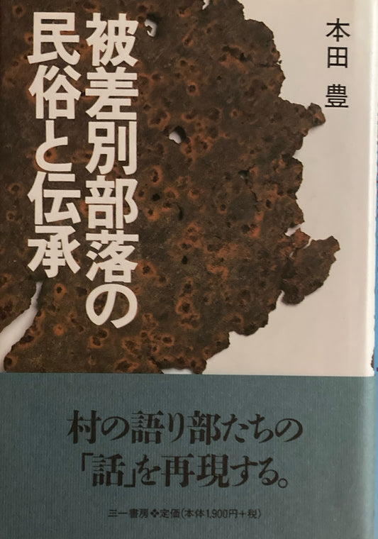 被差別部落の民俗と伝承　本田豊　