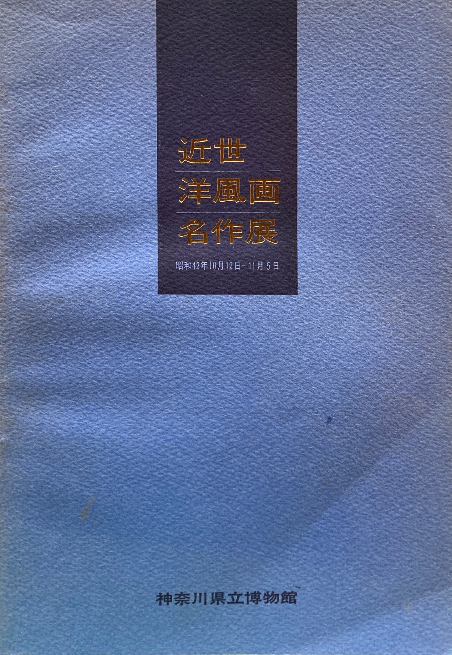 近世洋風画名作展　昭和42年　