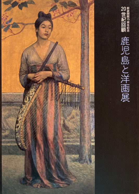 新装開館15周年記念20世紀回顧　鹿児島と洋画展　