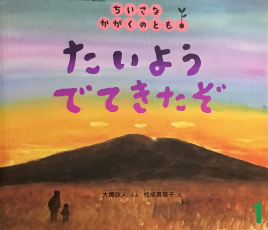 たいようでてきたぞ　ちいさなかがくのとも202号　2019年1月号