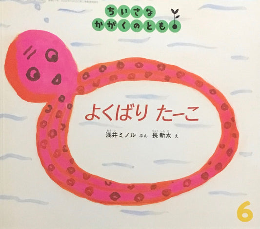 よくばりたーこ　ちいさなかがくのとも27号　2004年6月号