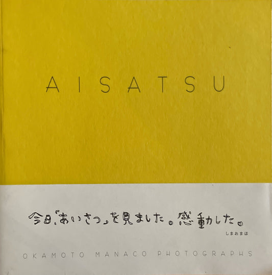 AISATSU 岡本真菜子写真集