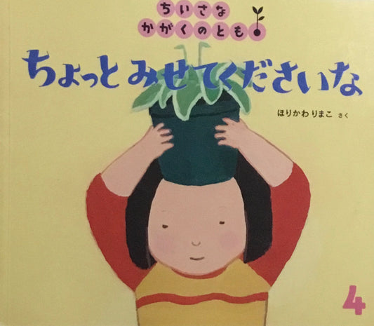 ちょっとみせてくださいな　ちいさなかがくのとも157号　2015年4月号