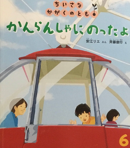 かんらんしゃにのったよ　ちいさなかがくのとも195号　2018年6月号