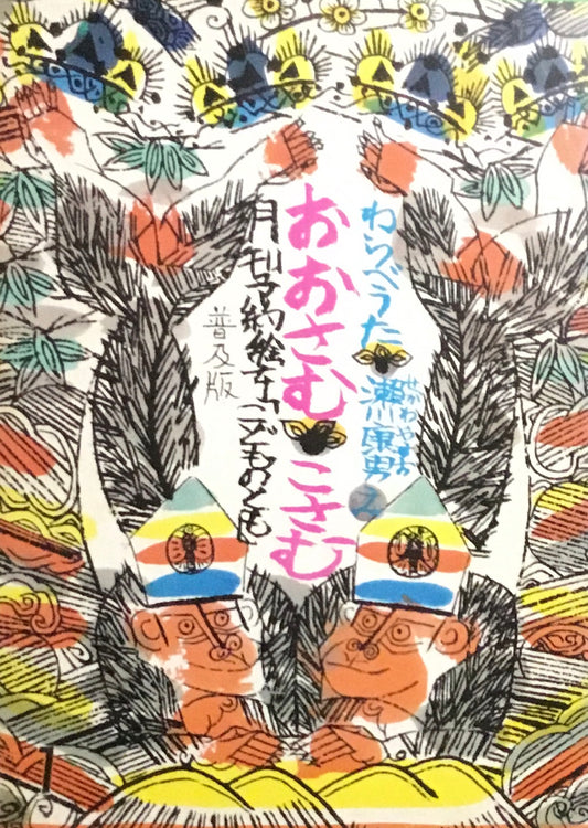おおさむこさむ　わらべうた　瀬川康男　こどものとも普及版　1978年1月号