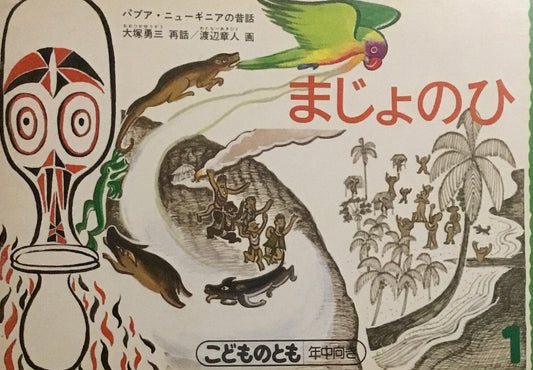 まじょのひ　パプアニューギニアの昔話　こどものとも年中向き　1989年1月号
