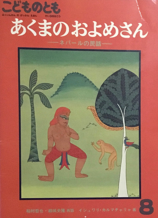 あくまのおよめさん　ネパールの民話　こどものとも389号　1988年8月号