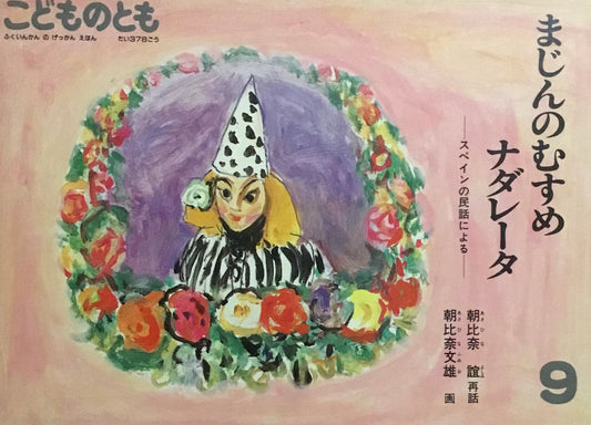 まじんむすめのナダレータ　スペイン民話による　こどものとも378号　1987年9月号