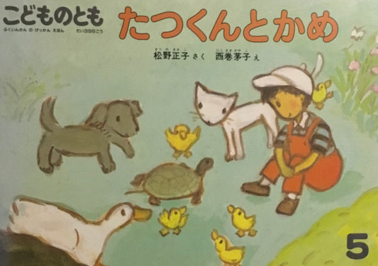 たっくんとかめ　こどものとも398号　1989年5月号