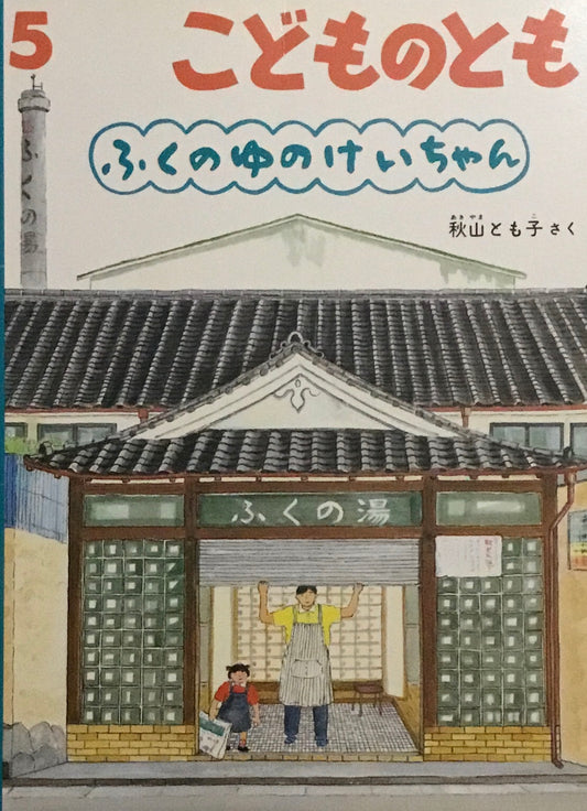 ふくのゆのけいちゃん　こどものとも446号　1993年5月号