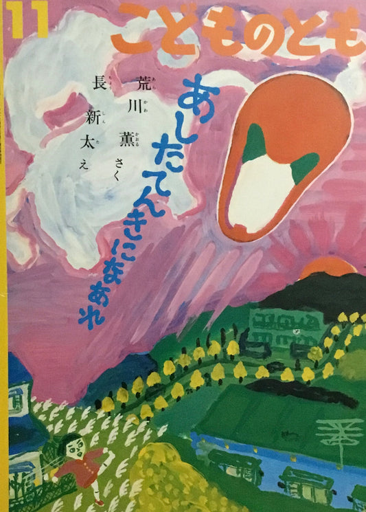 あしたてんきになあれ　荒川薫　長新太　こどものとも440号　1992年11月号