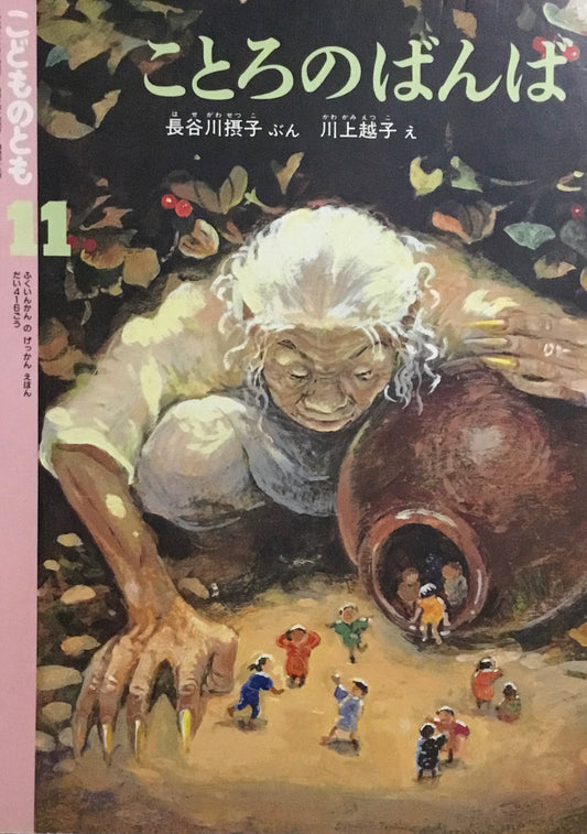 ことろのばんば　こどものとも416号　1990年11月号