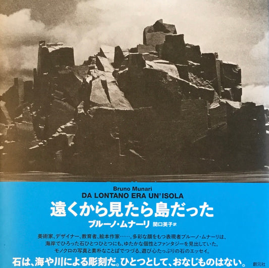 遠くから見たら島だった　ブルーノ・ムナーリ