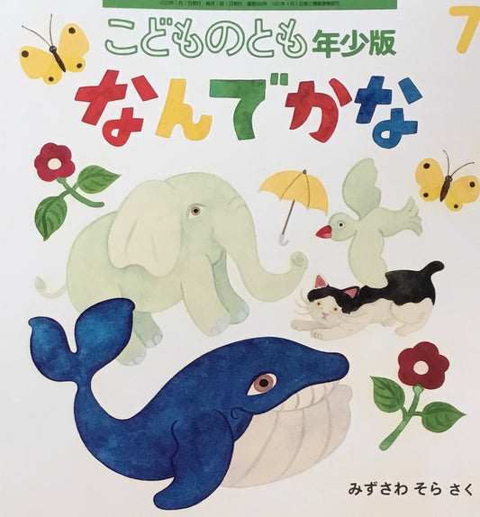 なんでかな　こどものとも年少版580号　2025年7月号