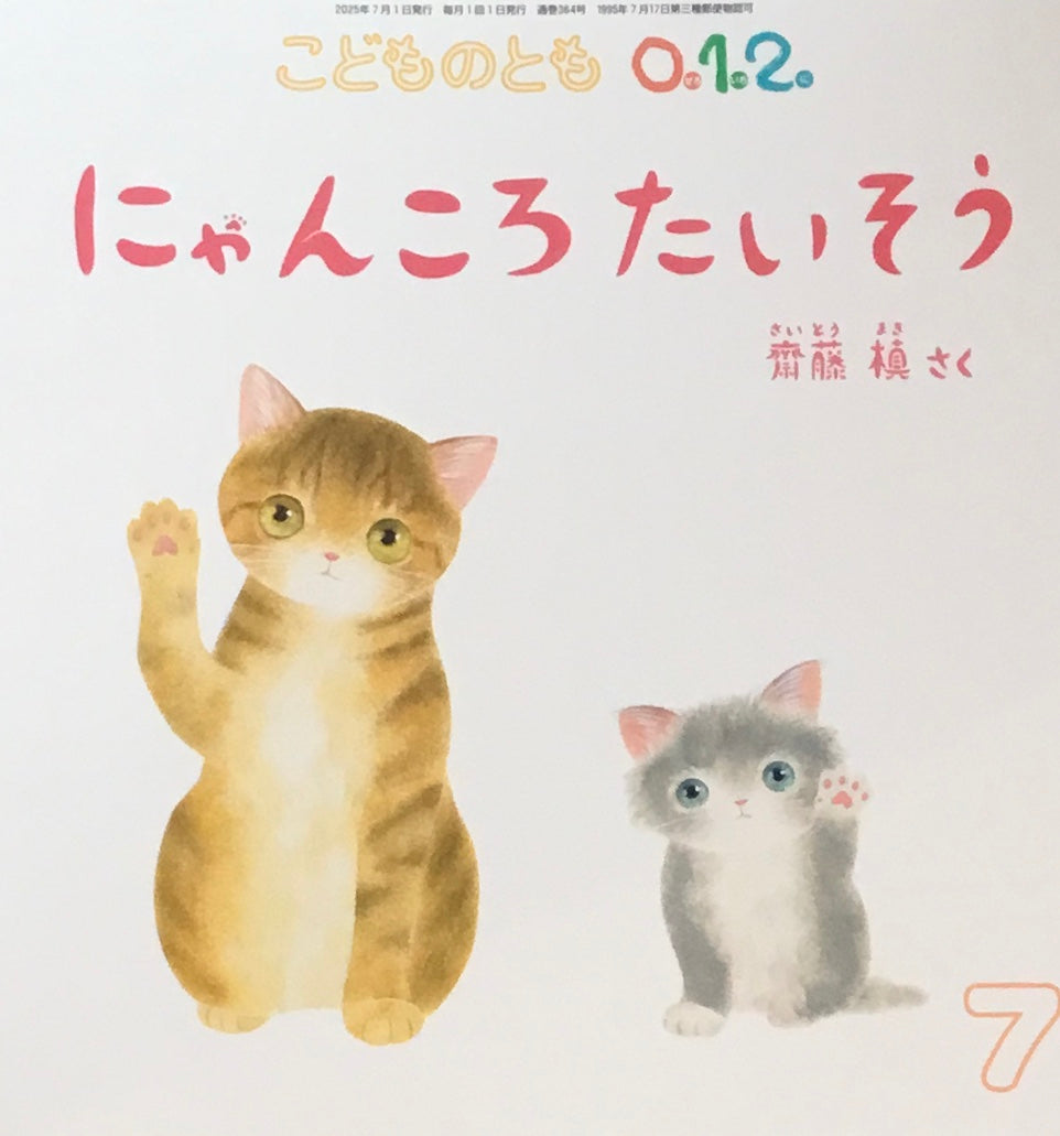 にゃんころたいそう　齊藤槇　こどものとも0.1.2 364号　2025年7月号