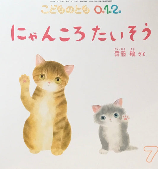 にゃんころたいそう　齊藤槇　こどものとも0.1.2 364号　2025年7月号