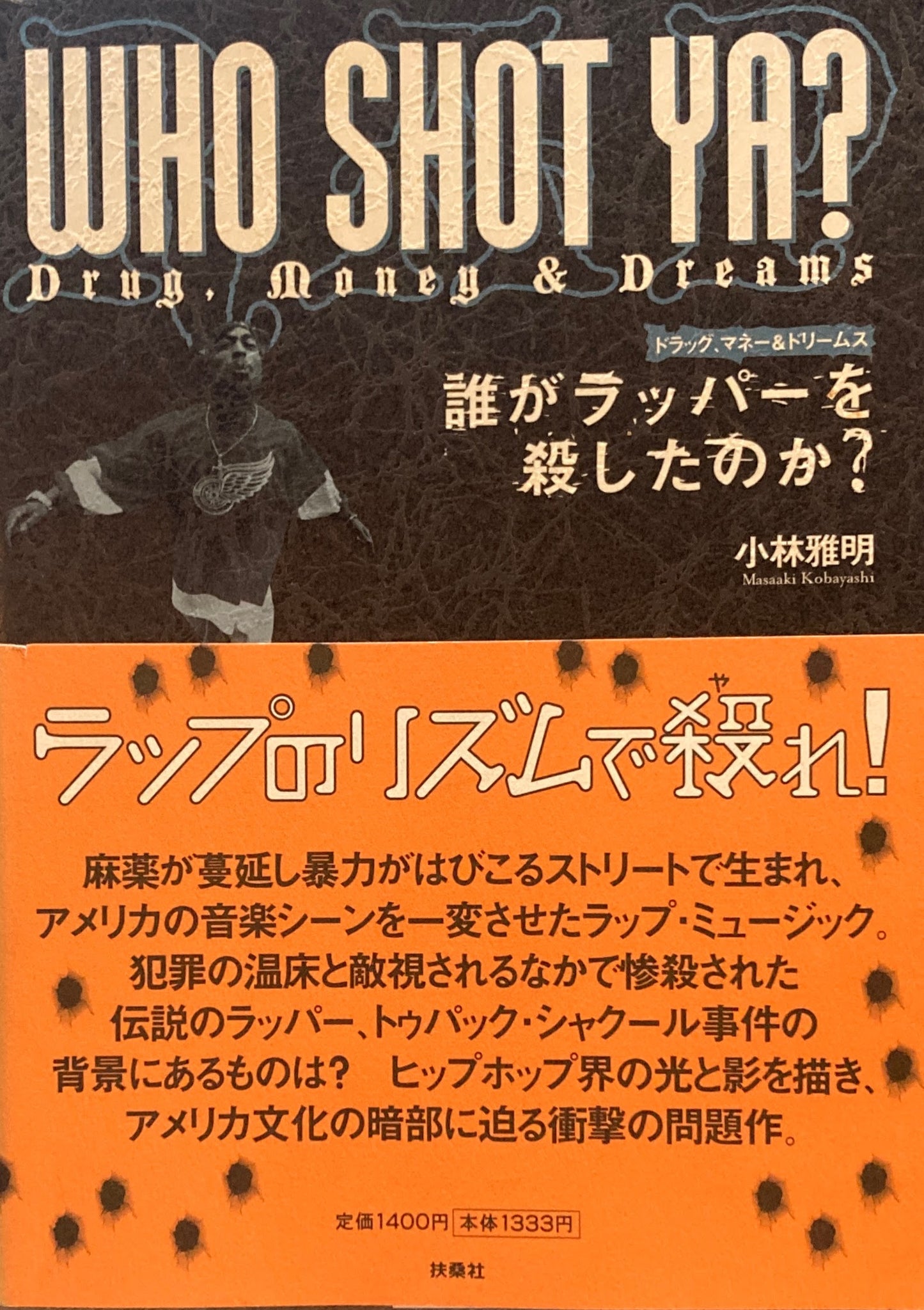 誰がラッパーを殺したのか　Drug、Money&Dreams