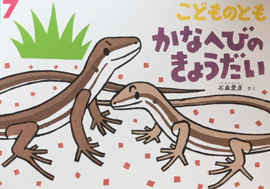 かなへびのきょうだい　こどものとも832号　2025年7月号