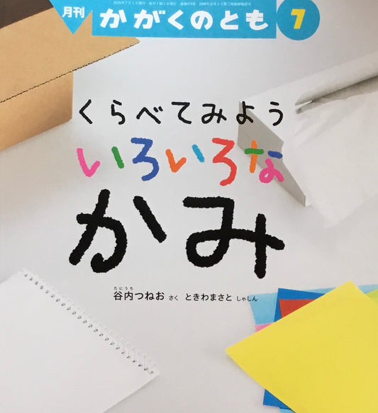 くらべてみよういろいろなかみ　かがくのとも676号　2025年7月号