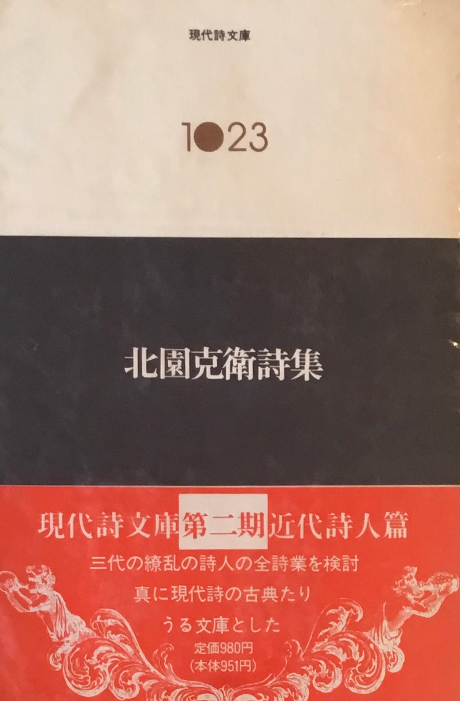 北園克衛詩集　現代詩文庫1023