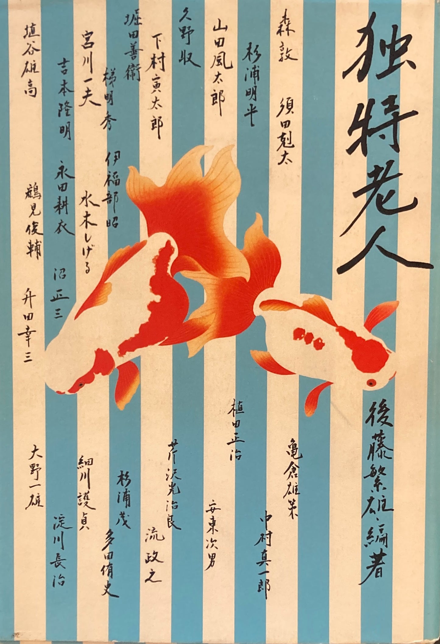 独特老人　後藤繁雄