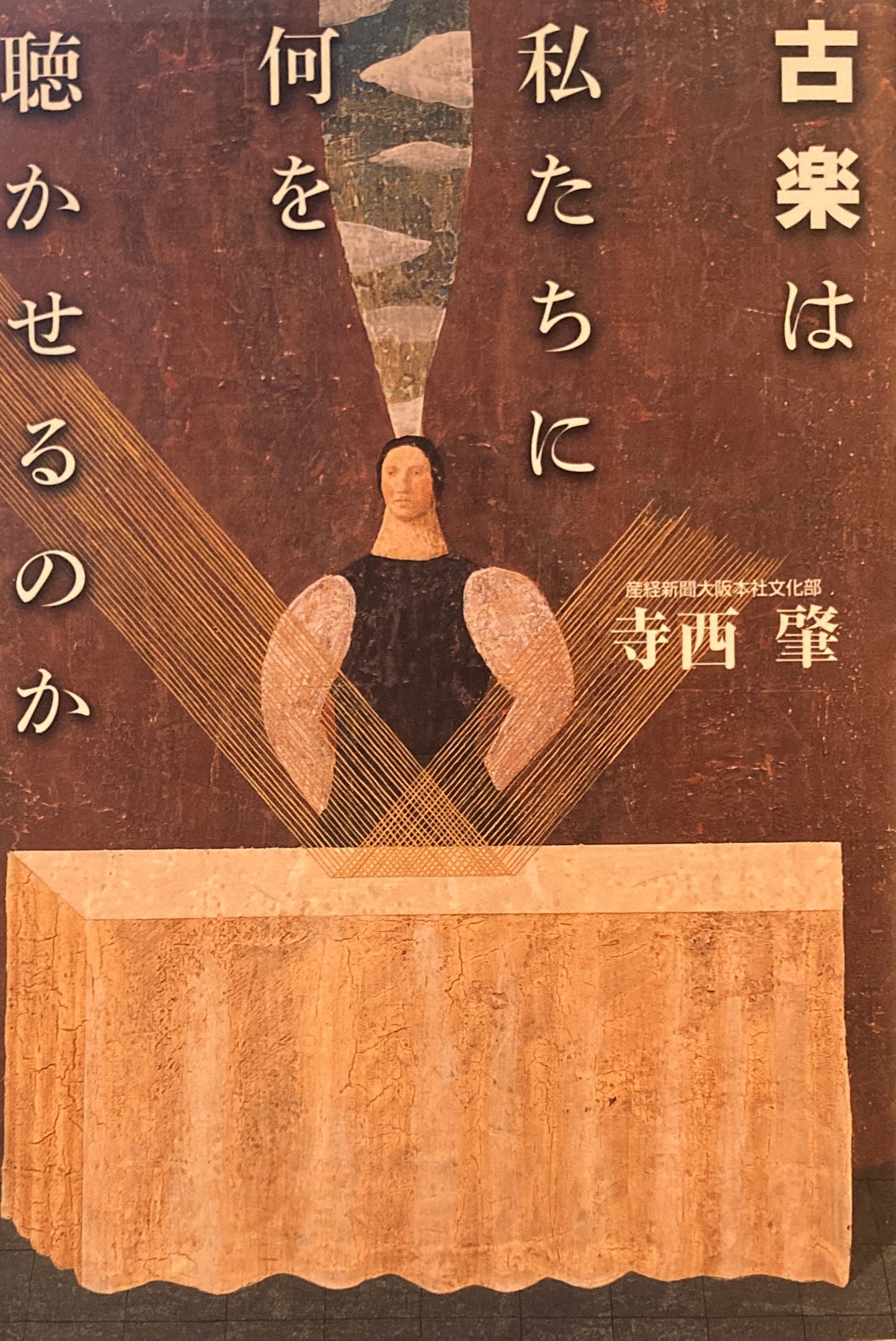 古楽は私たちにとって何を聴かせるのか　寺西肇