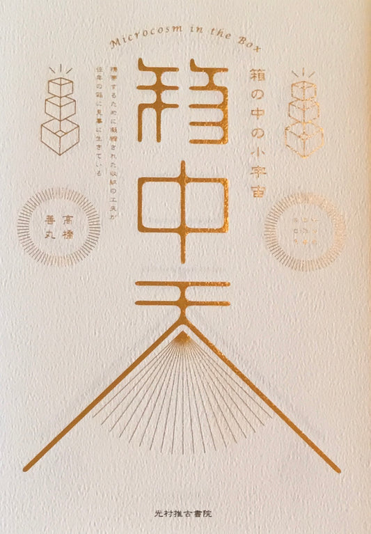 箱中天 箱の中の小宇宙