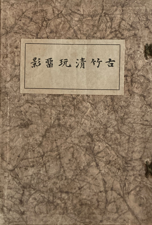 古竹清玩亞影　壺中居　昭和3年