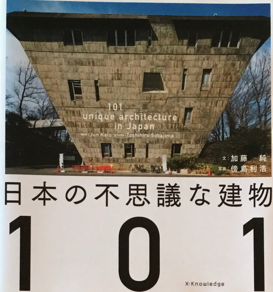 日本の不思議な建物101　加藤純　傍島利浩
