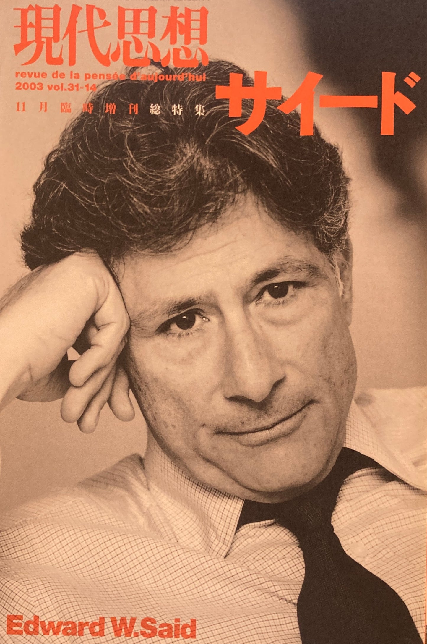現代思想　2003年11月臨時増刊号　サイード