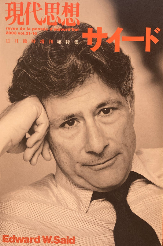 現代思想　2003年11月臨時増刊号　サイード