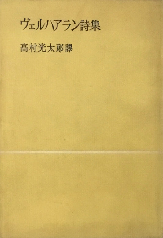 ヴェルハアラン詩集　高村光太郎訳　
