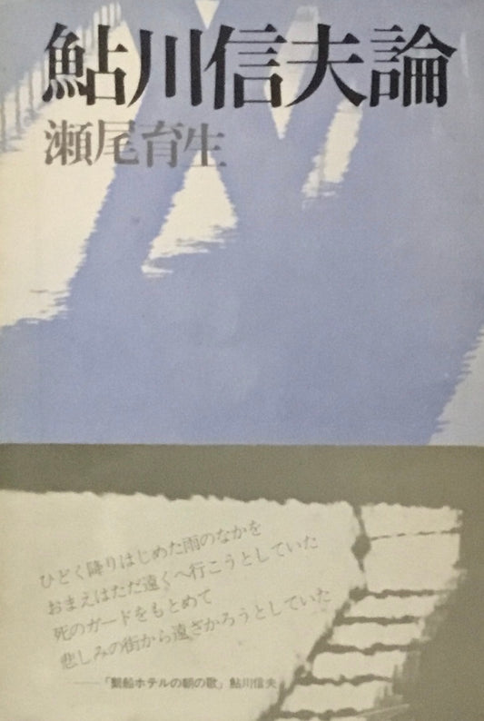 鮎川信夫論　瀬尾育生