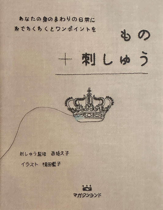 もの刺しゅう　西須久子　横田藍子