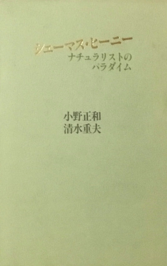シェーマス・ヒーニー　ナチュラリストのパラダイム　