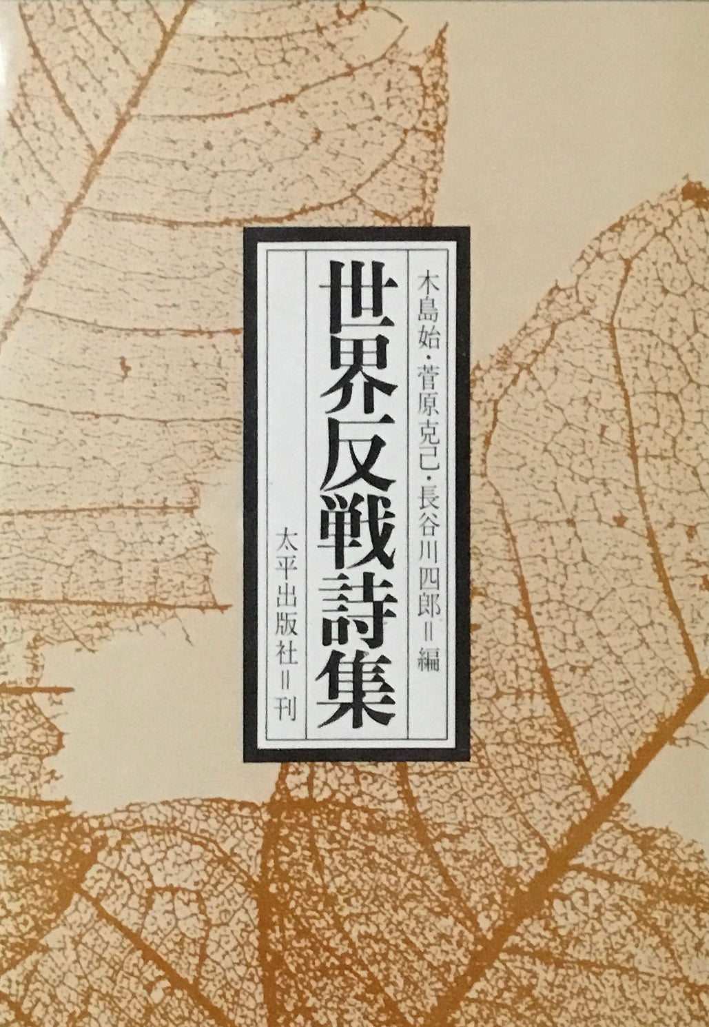 世界反戦詩集　木島始　菅原克己　長谷川四郎編