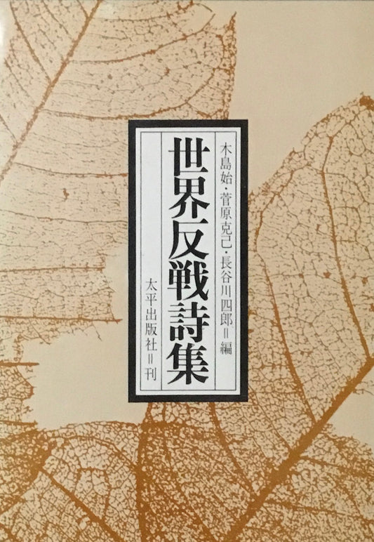 世界反戦詩集　木島始　菅原克己　長谷川四郎編