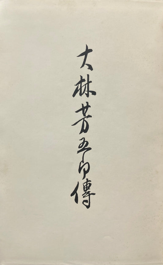 大林芳五郎伝　白田喜八郎