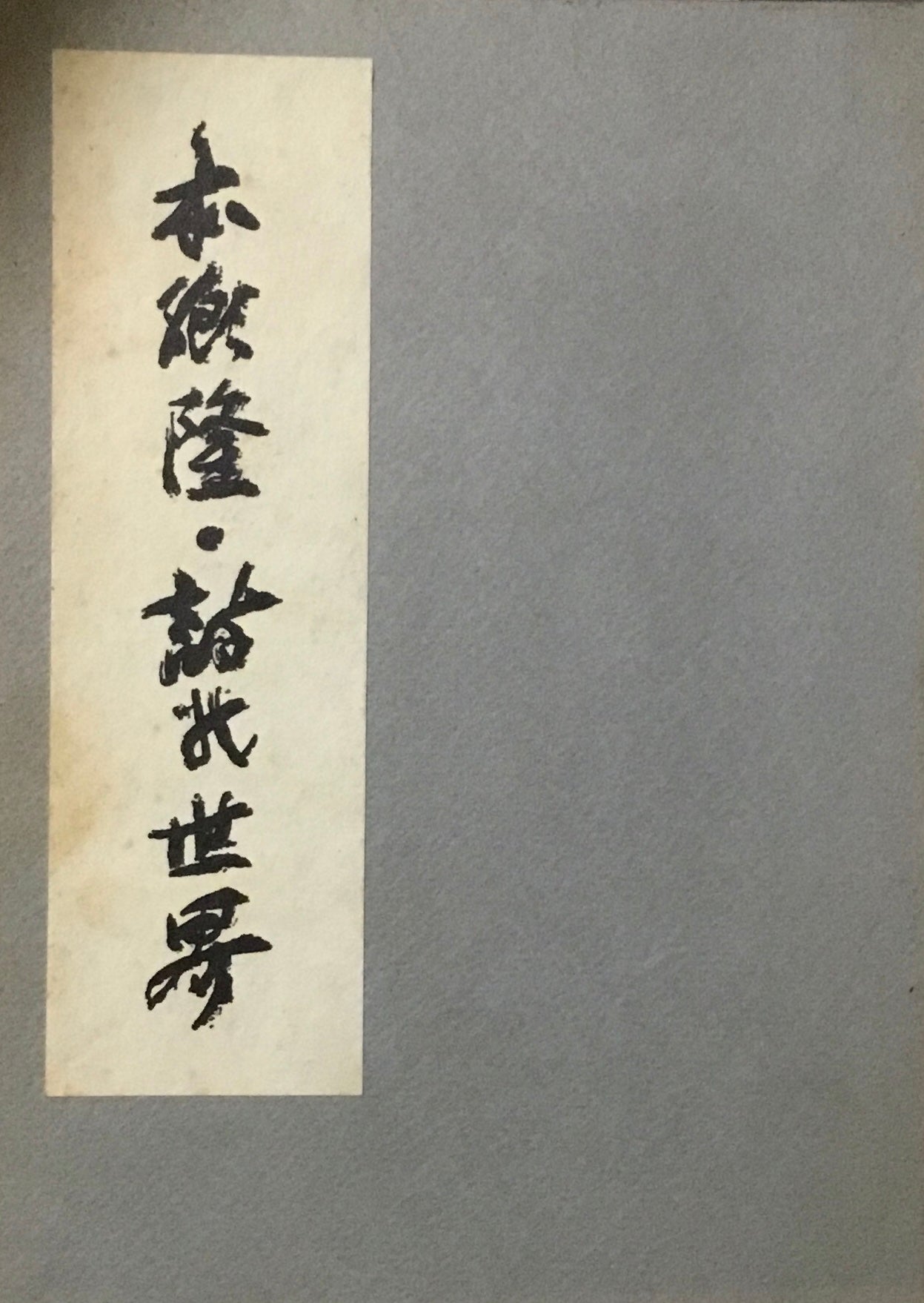 本郷隆　詩の世界　