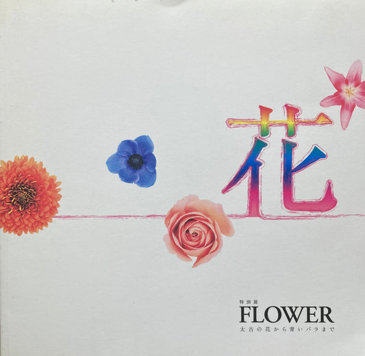 特別展　花　FLOWER 太古の花から青いバラまで　2007