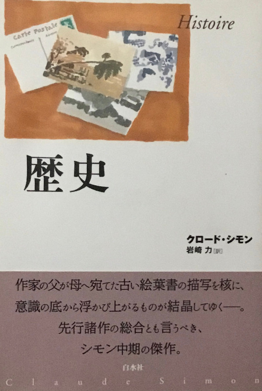 歴史　クロード・シモン　
