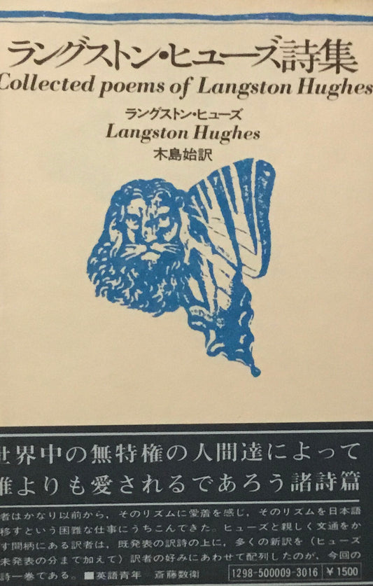 ラングストン・ヒューズ詩集 思潮社海外詩シリーズ