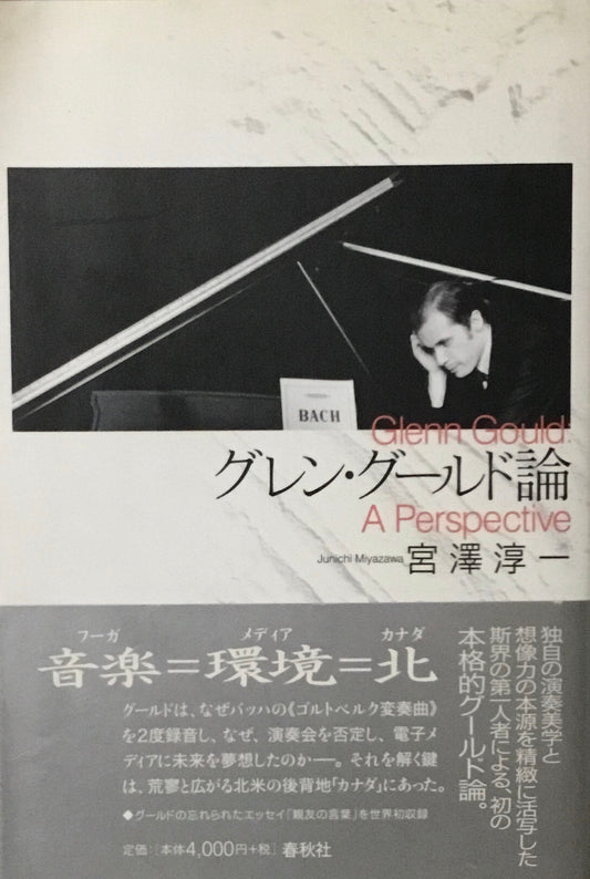 グレン・グールド論　宮澤淳一
