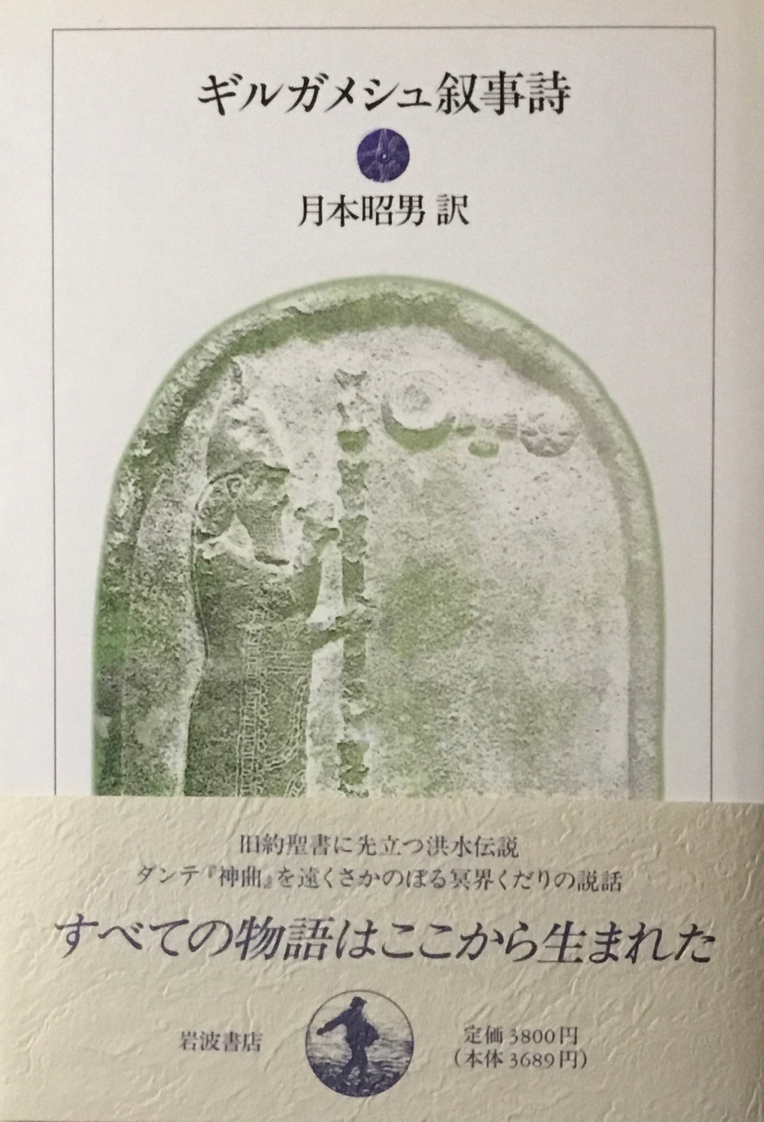 ギルガメシュ叙事詩　