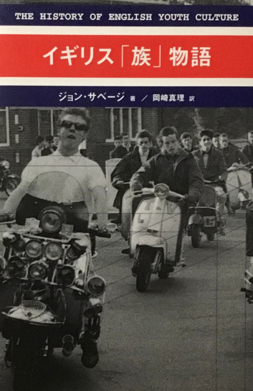 イギリス「族」物語　ジョン・サベージ　